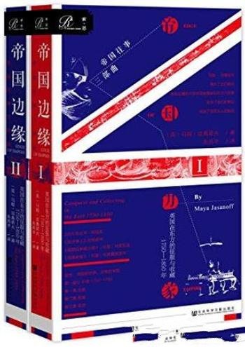 《帝国边缘》全2册/英国在东方的征服与收藏1750-1850