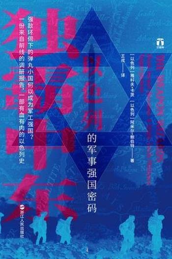 《独霸中东》雅科夫·卡茨/以色列的“强”并不在体量