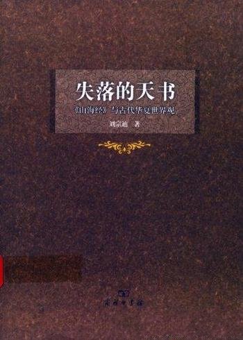 《失落的天书》刘宗迪/《山海经》与古代华夏的世界观