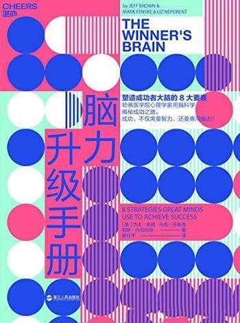 《脑力升级手册》杰夫·布朗/将带你重新认识啥是成功