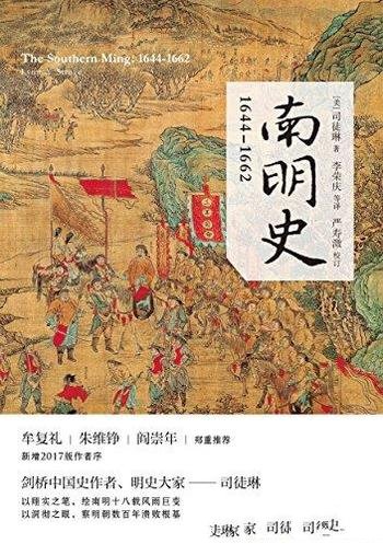 《南明史：1644—1662》司徒琳/绘南明十八载风雨巨变