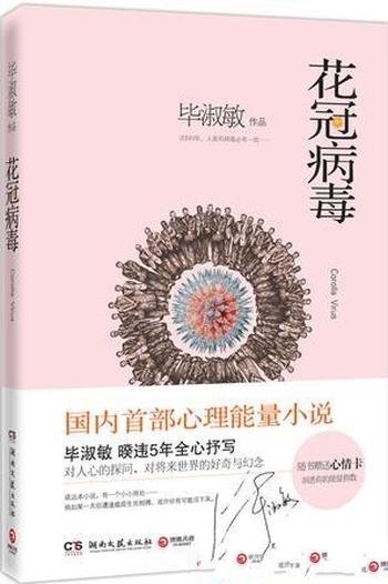 《花冠病毒》毕淑敏/探索当代社会心灵危机的应对之策