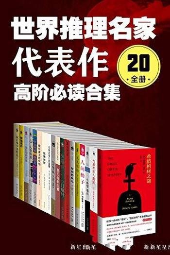 《世界推理名家代表作》20全册/包括希腊棺材之谜20册