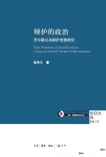 《辩护的政治》陈肖生/系统分析罗尔斯的公共辩护理念