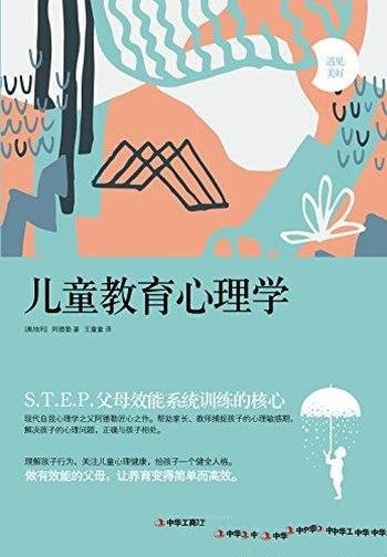 《儿童教育心理学》阿德勒/解答如何正确参与孩子成长/人格结构形成童年期