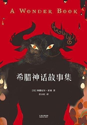 《希腊神话故事集》果麦经典/诺奖作家霍桑的希腊神话