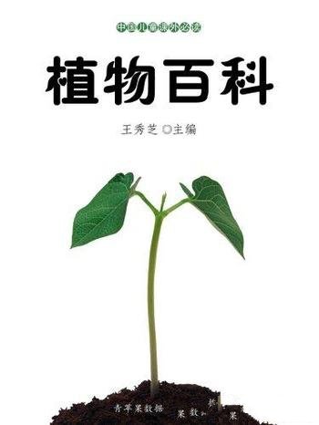 《植物百科》王秀芝/植物的特点及人类认识植物的规律