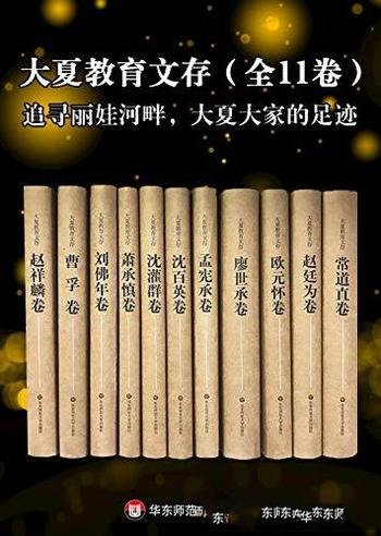 《大夏教育文存》[全11卷]杜成宪/华东师大教育学科源