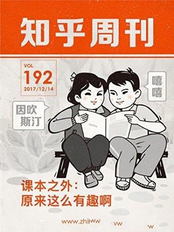 《课本之外：原来这么有趣啊》知乎周刊/重温校园时光