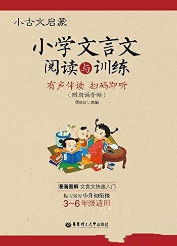 《小学文言文阅读与训练》项晓红/文言文阅读启蒙读本