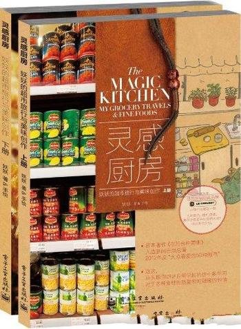 《灵感厨房》[全2册]妖妖/妖妖的超市旅行与美味创作
