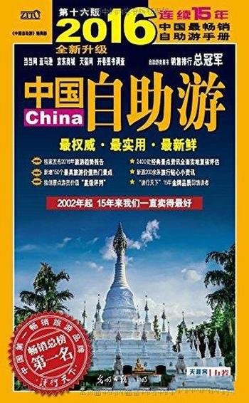 《中国自助游》/让你的旅程更加轻松、有趣、更加自由