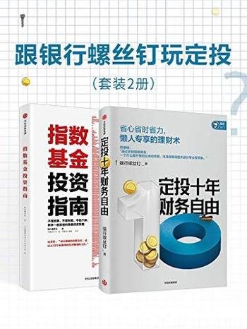 《跟银行螺丝钉玩定投》/定投财务自由+指数基金投资