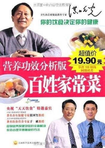 《营养功效分析版:百姓家常菜》张国玺/国康民健生活书