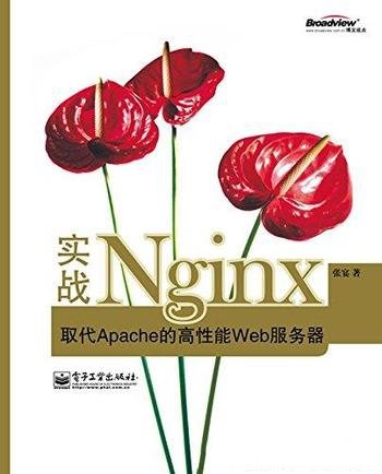 《实战Nginx:取代Apache的高性能Web服务器》/高性能