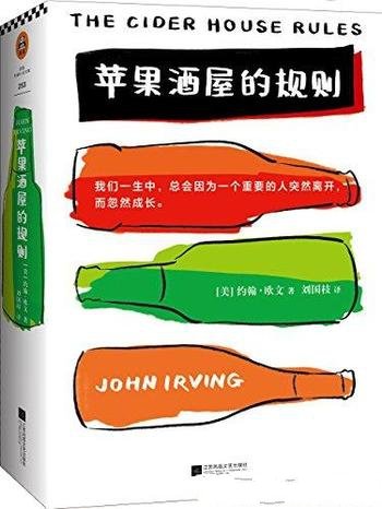 《苹果酒屋的规则》约翰·欧文/美国家图书奖获奖作家