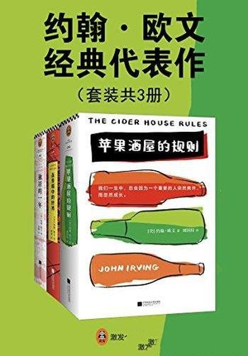 《约翰·欧文经典代表作》套装共3册/是村上春树的偶像