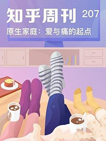 《原生家庭：爱与痛的起点》/成很多人生问题罪魁祸首