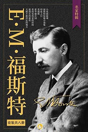 《E.M.福斯特文集》套装共8册/几乎收录了他所有的作品