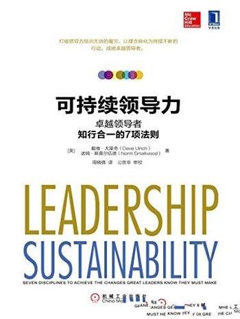 《可持续领导力》尤里奇/卓越领导者知行合一7项法则