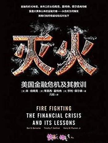 《灭火：美国金融危机及其教训》伯南克/历史是押韵的