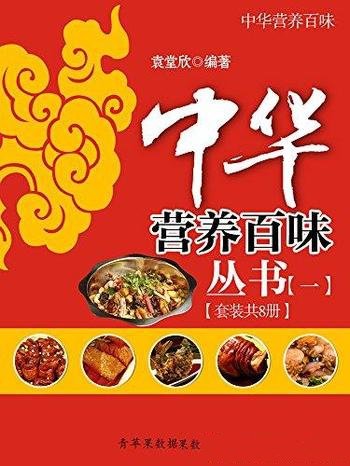 《中华营养百味丛书》[一二]袁堂欣/套装7册+套装8册