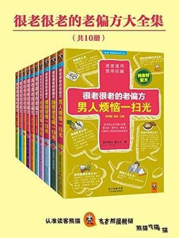 《很老很老的老偏方大全集》[共10册]胡丽娟/健康必备