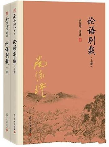 《论语别裁》南怀瑾/记载孔子言语行事的重要儒家经典