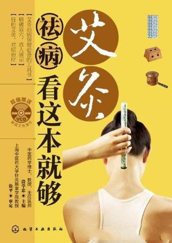 《艾灸祛病看这本就够》段学忠/介绍了艾灸的基本知识