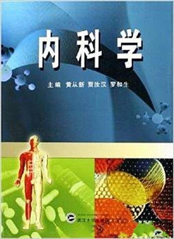 《内科学》黄从新/普通高等教育十一五国家级规划教材