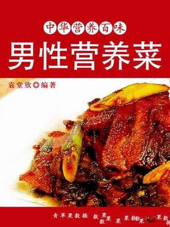《男性营养菜》袁堂欣/考虑男性的饮食特点和口味偏好