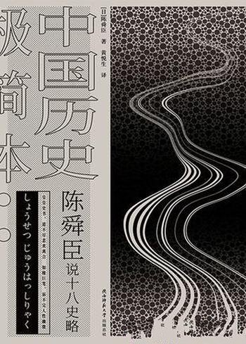 《陈舜臣说十八史略：中国历史极简本》/大师匠心力作