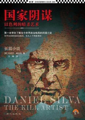 《国家阴谋》[五部]席尔瓦/首屈一指的国际阴谋论大师