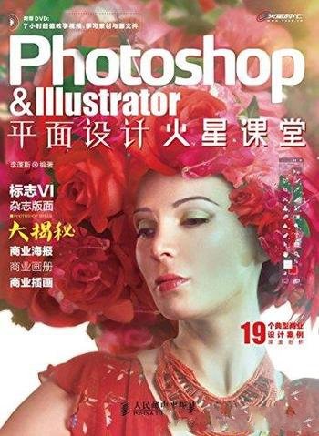 《Photoshop & Illustrator平面设计火星课堂》/李蓬斯