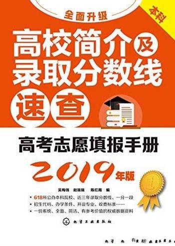 《高考志愿填报手册》吴梅俏/高校简介录取分数线速查