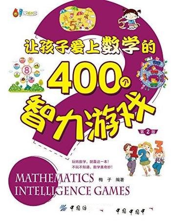 《让孩子爱上数学的400个智力游戏》梅子/第2版趣味性