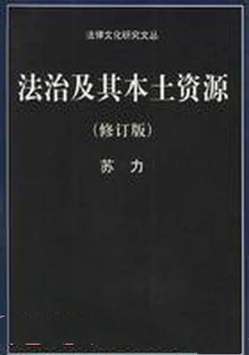 《法治及其本土资源》苏力/法律和法学一系列重要理论