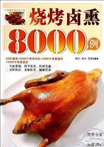 《烧烤卤熏8000例》/介绍各种烧烤卤熏食品的烹饪技巧