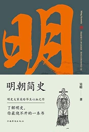 《明朝简史》吴晗/先生对于明史的研究文字既鞭辟入里