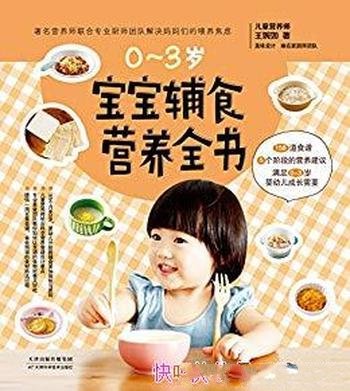 《宝宝辅食营养全书》王婉如/宝宝长得高长得壮不生病