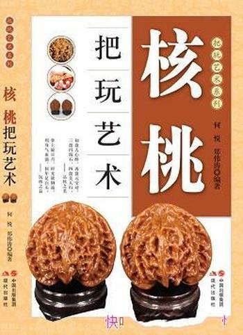 《核桃把玩艺术》何悦/详尽介绍可谓是文玩核桃的字典