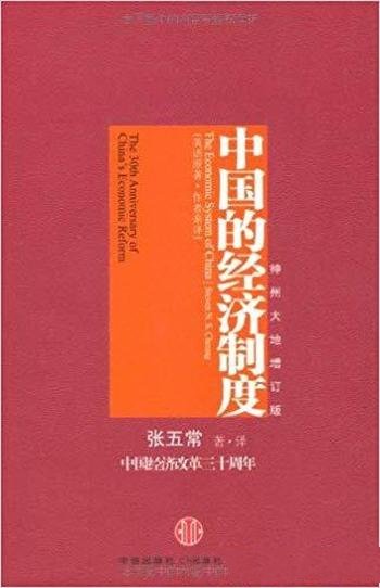 《中国的经济制度》神州增订版/中国经济改革三十年