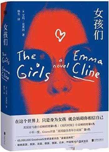 《女孩们》艾玛·克莱因/轰动全球，畅销39个国家地区