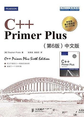 《C++ Primer Plus》第6版·中文版/C和C++实务精选
