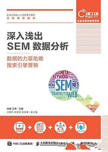 《深入浅出SEM数据分析》/数据力量助推搜索引擎营销