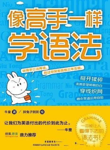 《像高手一样学语法》牛童/“高手”拜师学语法的叙述