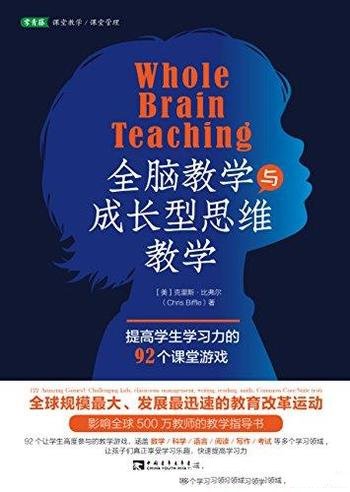 《全脑教学与成长型思维教学》克里斯·比弗尔/教师指导