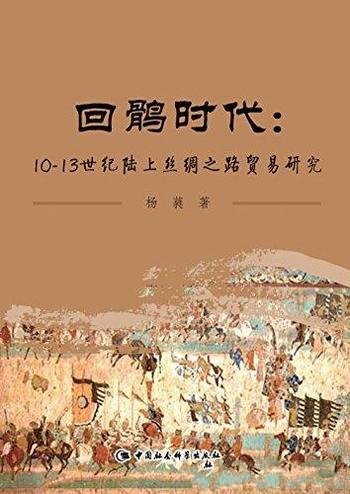 《回鹘时代》杨蕤 /10—13世纪陆上丝绸之路贸易研究