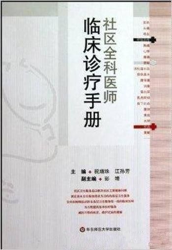 《社区全科医师:临床诊疗手册》/针对社区临床工作特点