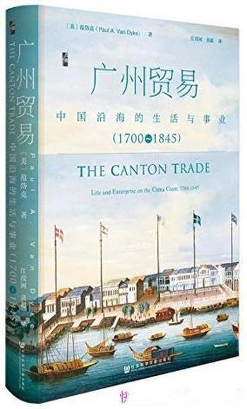 《广州贸易》/中国沿海的生活与事业（1700～1845）